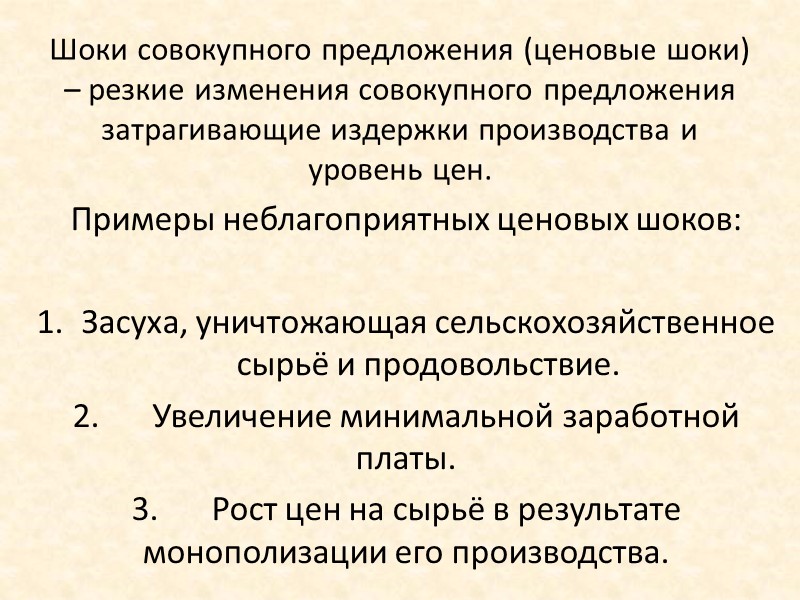Шоки совокупного предложения (ценовые шоки) – резкие изменения совокупного предложения затрагивающие издержки производства и Шоки совокупного предложения (ценовые шоки) – резкие изменения совокупного предложения затрагивающие издержки производства и